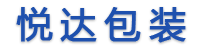 濟(jì)南恒印包裝制品有限公司