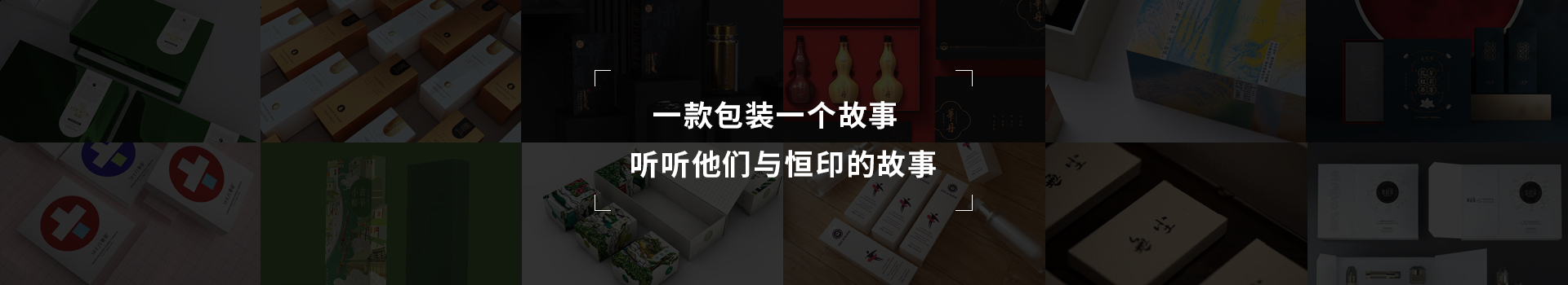 一款包裝一個(gè)故事，聽聽他們與恒印的故事