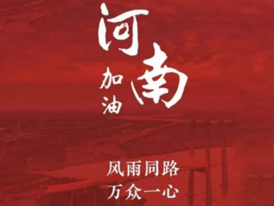 我們一起為河南加油！濟(jì)南禮盒廠家分享遇到暴雨生存自救五大技能